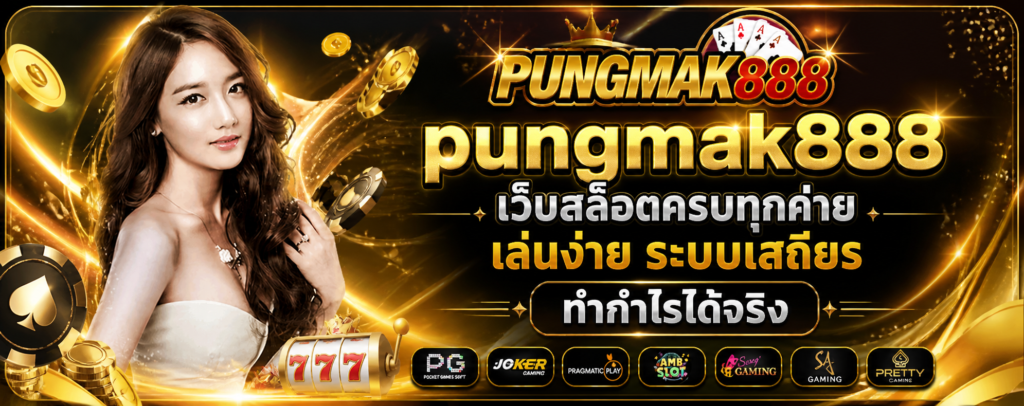 pungmak888 เว็บสล็อตครบทุกค่าย เล่นง่าย ระบบเสถียร ทำกำไรได้จริง
