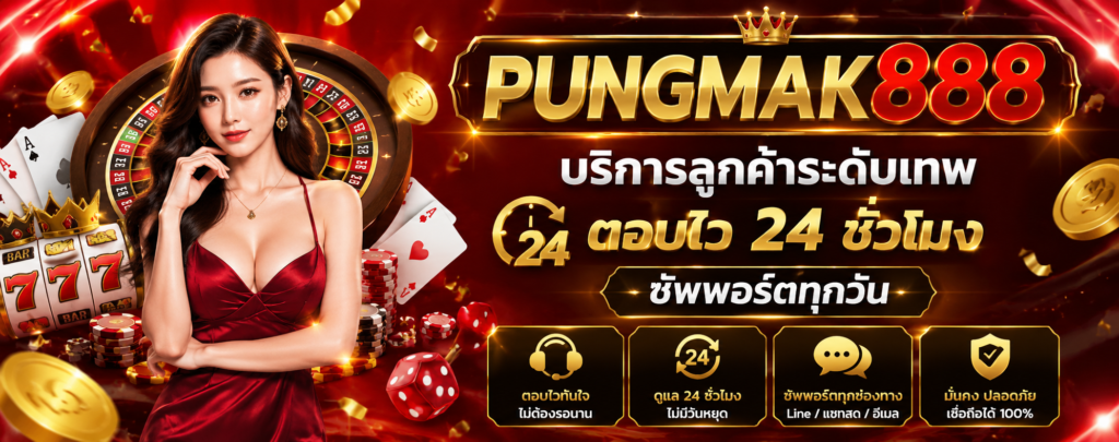 pungmak888 บริการลูกค้าระดับเทพ ตอบไว 24 ชั่วโมง ซัพพอร์ตทุกวัน