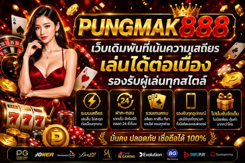 pungmak888 เว็บเดิมพันที่เน้นความเสถียร เล่นได้ต่อเนื่อง รองรับผู้เล่นทุกสไตล์